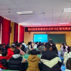 【項(xiàng)目式學(xué)習(xí)匯報(bào)】民大附小開(kāi)展“我們的營(yíng)養(yǎng)餐”項(xiàng)目式學(xué)習(xí)匯報(bào)交流活動(dòng)紀(jì)實(shí)